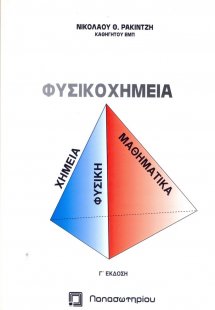 Φυσικοχημεία