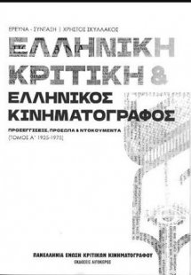 Ελληνική Κριτική και Ελληνικός Κινηματογράφος