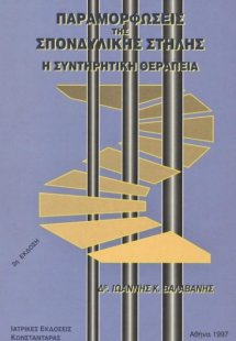 Παραμορφώσεις της σπονδυλικής στήλης