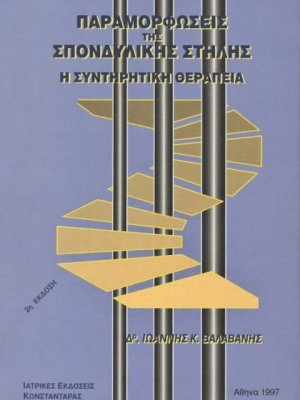 Παραμορφώσεις της σπονδυλικής στήλης