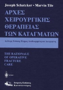 Αρχές χειρουργικής θεραπείας των καταγμάτων