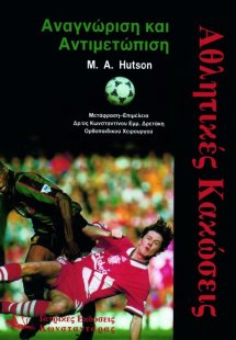 Αθλητικές κακώσεις