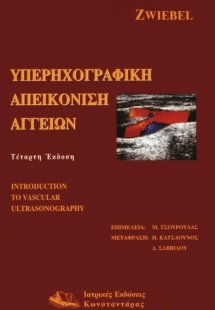 Υπερηχογραφική απεικόνιση αγγείων