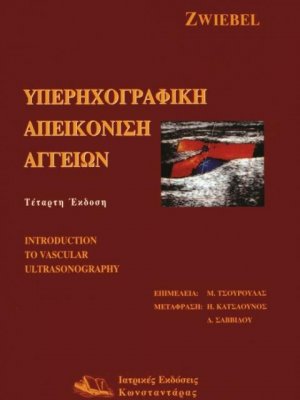 Υπερηχογραφική απεικόνιση αγγείων