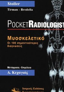 Pocket Radiologist: Μυοσκελετικό