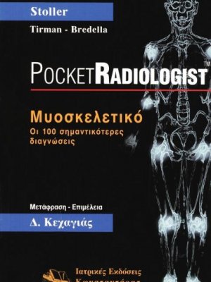 Pocket Radiologist: Μυοσκελετικό
