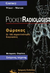 Pocket Radiologist: Θώρακας