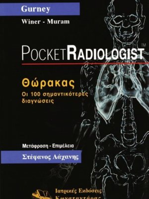 Pocket Radiologist: Θώρακας