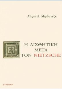 Η αισθητική μετά τον Nietzsche