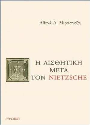 Η αισθητική μετά τον Nietzsche
