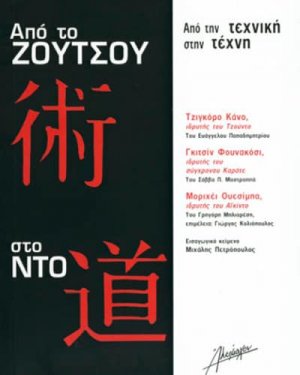 Από το Ζούτσου στο Ντο