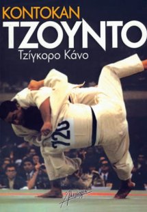 Κόντοκαν Τζούντο