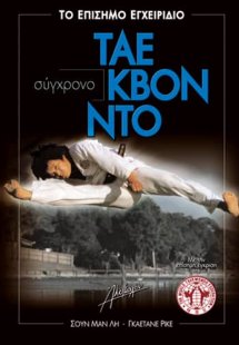 Σύγχρονο Τάε Κβον Ντο