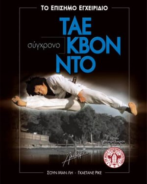 Σύγχρονο Τάε Κβον Ντο