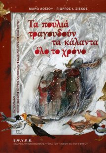 Τα πουλιά τραγουδούν τα κάλαντα όλο το χρόνο