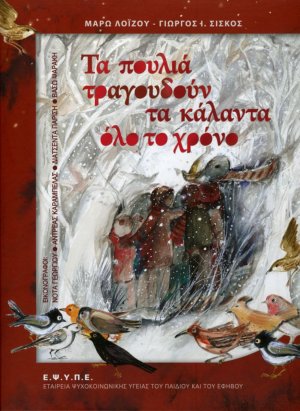 Τα πουλιά τραγουδούν τα κάλαντα όλο το χρόνο