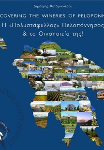 Η «Πολυστάφυλλος» Πελοπόννησος & τα Οινοποιεία της!