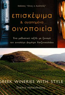 Επισκέψιμα και Αγαπημένα Οινοποιεία 2