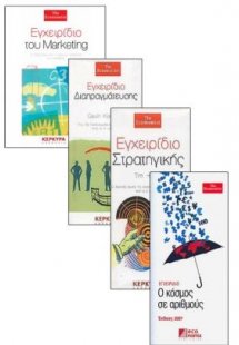ΕΓΧΕΙΡΙΔΙΟ ΣΤΡΑΤΗΓΙΚΗΣ & ΕΓΧΕΙΡΙΔΙΟ ΤΟΥ MARKETING & ΕΓΧ...