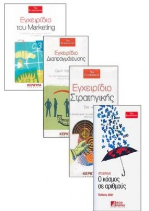 ΕΓΧΕΙΡΙΔΙΟ ΣΤΡΑΤΗΓΙΚΗΣ & ΕΓΧΕΙΡΙΔΙΟ ΤΟΥ MARKETING & ΕΓΧΕΙΡΙΔΙΟ Ο ΚΟΣΜΟΣ ΣΕ ΑΡΙΘΜΟΥΣ & ΕΓΧΕΙΡΙΔΙΟ ΔΙΑΠΡΑΓΜΑΤΕΥΣΗΣ
