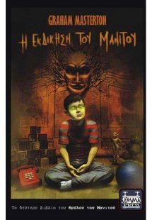 Η εκδίκηση του Μανιτού