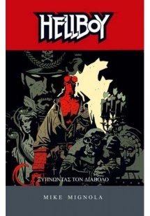 HELLBOY 2: ΞΥΠΝΩΝΤΑΣ ΤΟΝ ΔΙΑΒΟΛΟ