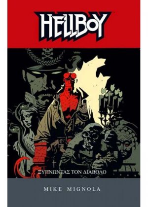 HELLBOY 2: ΞΥΠΝΩΝΤΑΣ ΤΟΝ ΔΙΑΒΟΛΟ