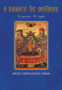 Η Κοίμησις της Θεοτόκου