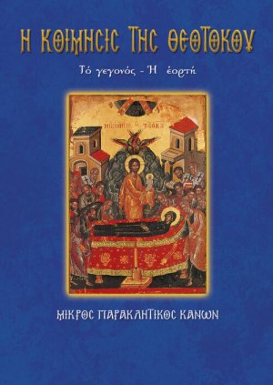 Η Κοίμησις της Θεοτόκου