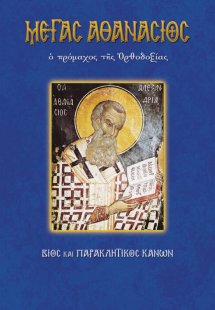 Μέγας Αθανάσιος