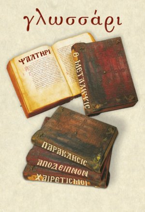Γλωσσάρι