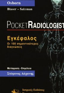 Pocket Radiologist: Εγκέφαλος