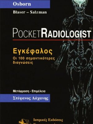 Pocket Radiologist: Εγκέφαλος