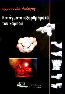 Κατάγματα - εξαρθρήματα του καρπού