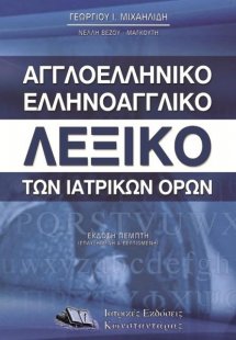 Αγγλοελληνικό, ελληνοαγγλικό λεξικό των ιατρικών όρων