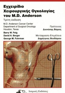Εγχειρίδιο Χειρουργικής Ογκολογίας του M.D.Anderson