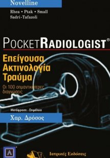 Pocket Radiologist: Επείγουσα ακτινολογία - τραύμα