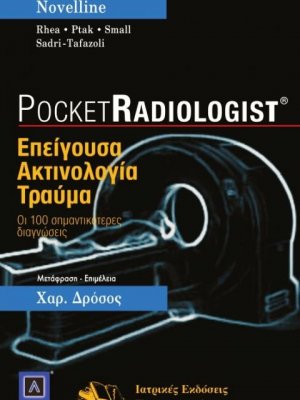 Pocket Radiologist: Επείγουσα ακτινολογία - τραύμα