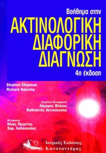 Βοήθημα στην ακτινολογική διαφορική διάγνωση