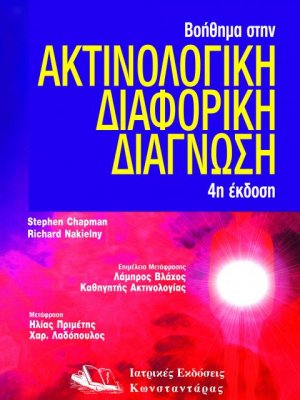 Βοήθημα στην ακτινολογική διαφορική διάγνωση