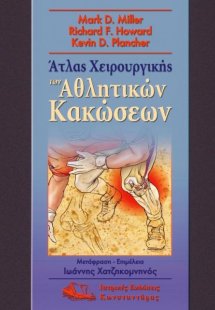 Άτλας χειρουργικής των αθλητικών κακώσεων