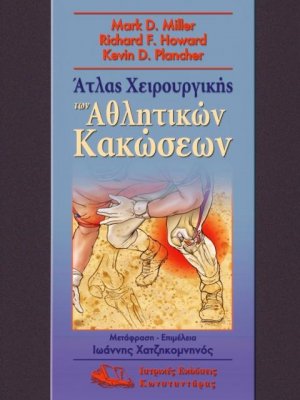 Άτλας χειρουργικής των αθλητικών κακώσεων