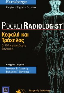 Pocket Radiologist: Κεφαλή και τράχηλος