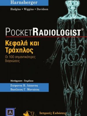 Pocket Radiologist: Κεφαλή και τράχηλος