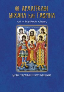 Οι αρχάγγελοι Μιχαήλ και Γαβριήλ και ο αγγελικός κόσμος