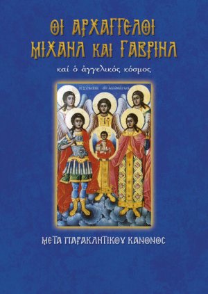 Οι αρχάγγελοι Μιχαήλ και Γαβριήλ και ο αγγελικός κόσμος