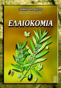 Ελαιοκομία