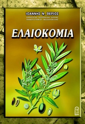 Ελαιοκομία