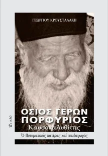 Όσιος Γέρων Πορφύριος Καυσοκαλυβίτης