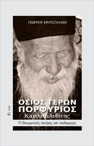 Όσιος Γέρων Πορφύριος Καυσοκαλυβίτης